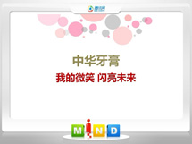 略阳中华牙膏——我的微笑闪亮未来